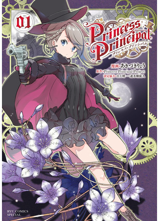 Princess Principal