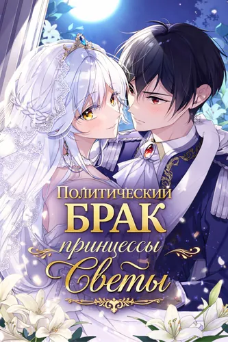 Princess Sveta's political marriage