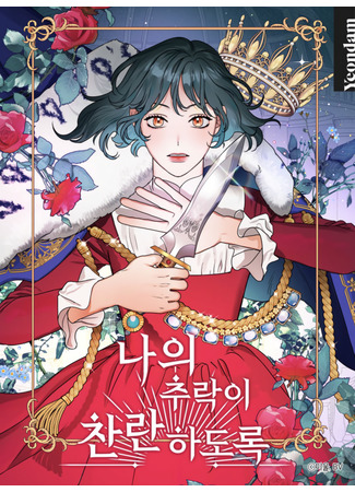 Let My Fall Be Brilliant