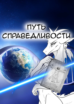 Путь справедливости