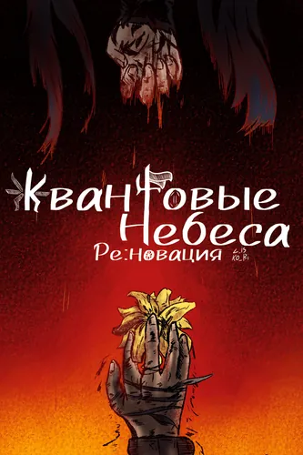 Quantum Heavens : REnovation