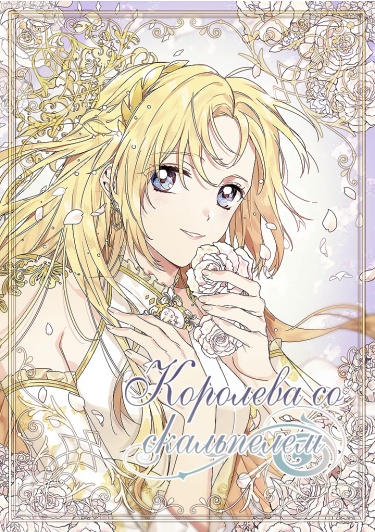 Queen with a scalpel