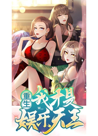 Rebirth: I am the king of entertainment