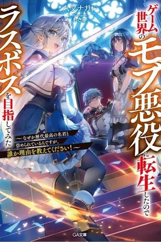 Reborn as a Mob Villain Instead of the Final Boss, I Aim for His Throne—But My Wicked Acts Keep Being Praised and I’m Celebrated as the Greatest Ruler Ever!