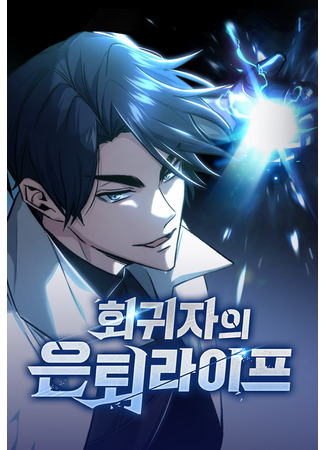 Regressor's Life After Retirement