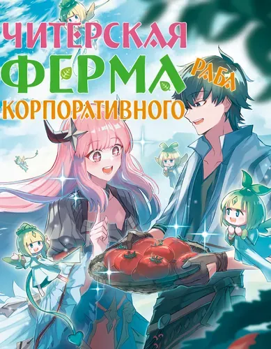 Reincarnated company animal's cheat vegetable garden ~When I used all-purpose skills and convenient fairy familiars, I realized that I had created the continent's number one production base~