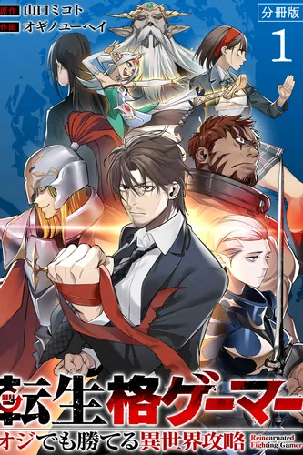 Reincarnated Fighting Gamer: Conquering the Other World Even an Old Man Can Win