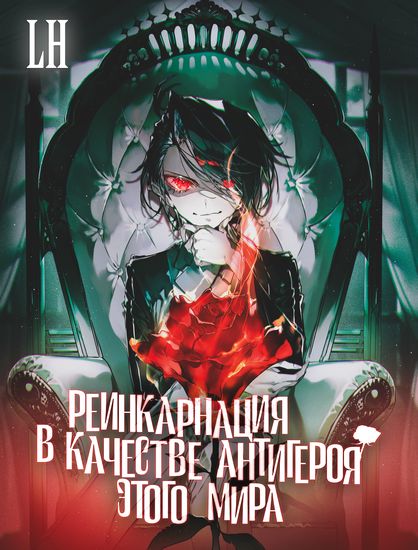 Reincarnation as the anti-hero of this world