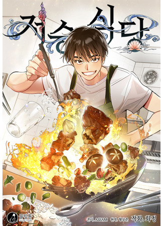 Restaurant in the After Life