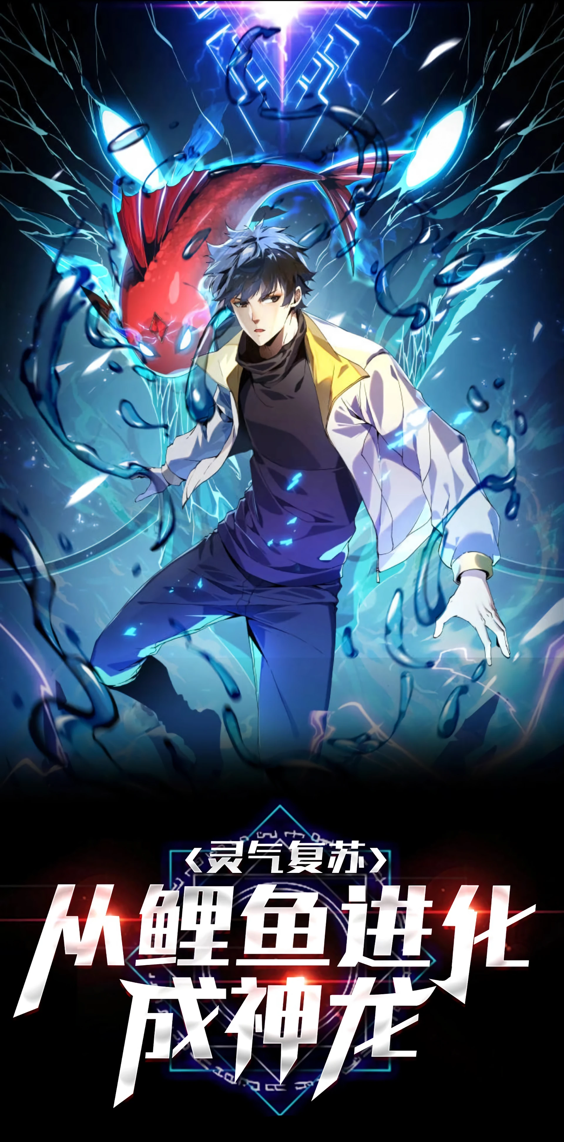 Resurrection of spirit: evolve from carp to dragon!