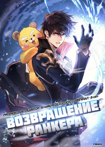 Return of the Ranker