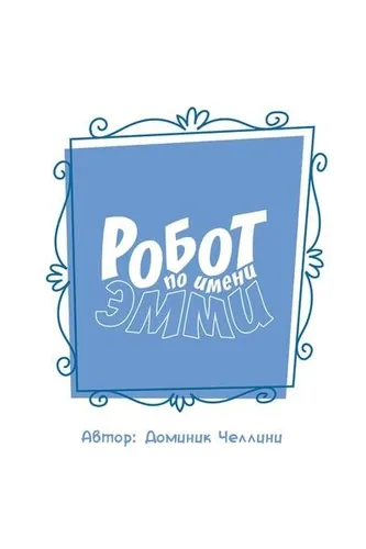 Robot with name Emmy