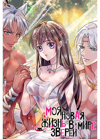 Romance in the Beast World