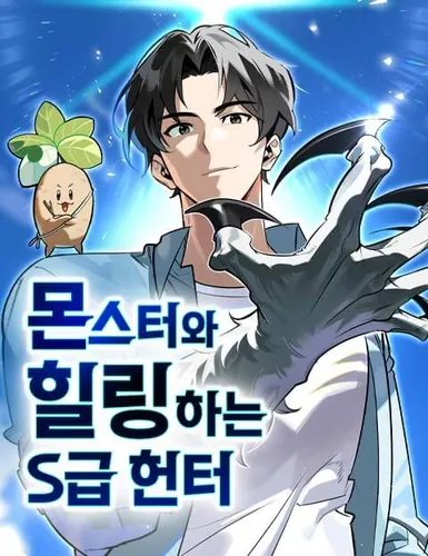 S-class hunter who heals monsters