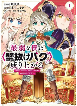 Saijaku na Boku wa "Kabenuke Bagu" de Nariagaru