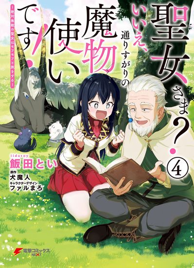 Saint? No, It's a Passing Demon Tamer! ~The Absolutely Invincible Saint Travels with Mofumofu~