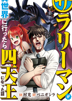 Sarariiman ga Isekai ni Ittara Shitennou ni Natta Hanashi