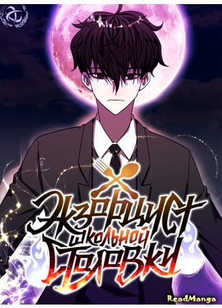 School cafeteria exorcist