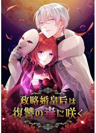 Seiryaku Kon Kougou wa Fukushuu no Doku ni Saku