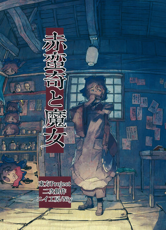 Sekibanki and The Witch