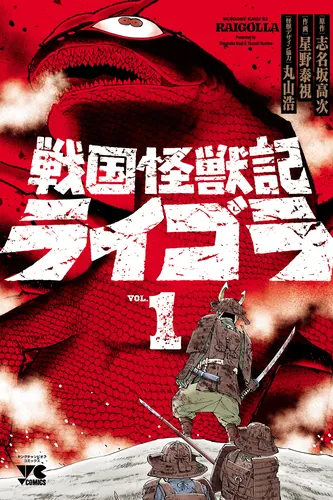 Sengoku Monster Chronicle Raigora