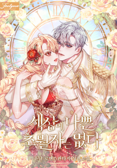 sesang-e nappeun chowoljaneun eobsd