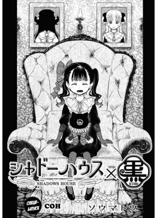 Shadows House × Kuro