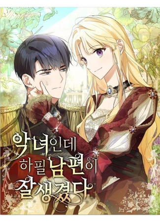 She's a Villainess, but Her Husband Is Handsome