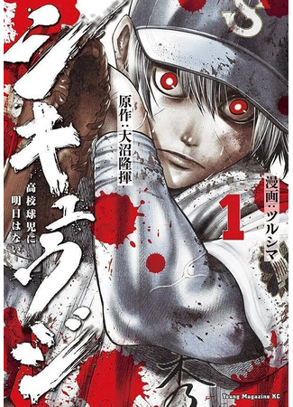 Shikyuuji - There is no tomorrow for high school baseball players