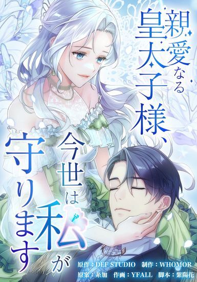 Shinai Naru Koutaishi-sama, Imayo wa Watashi ga Mamorimasu