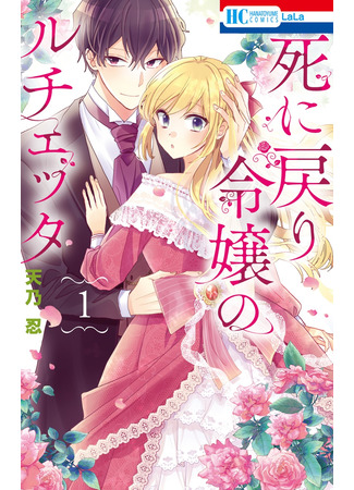 Shinimodori Reijou no Lucetta