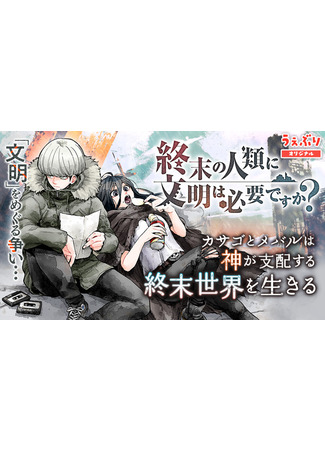 Shuumatsu no Jinrui ni Bunmei wa Hitsuyou desu ka?