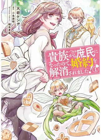 Since I Became a Commoner, My Engagement Was Annulled!