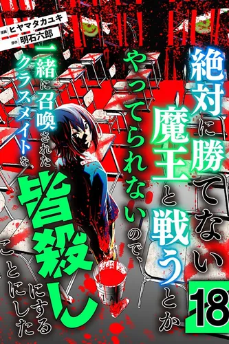 Since I can't stand fighting a demon lord that I can never defeat, I decided to kill all of my classmates who were summoned with me.