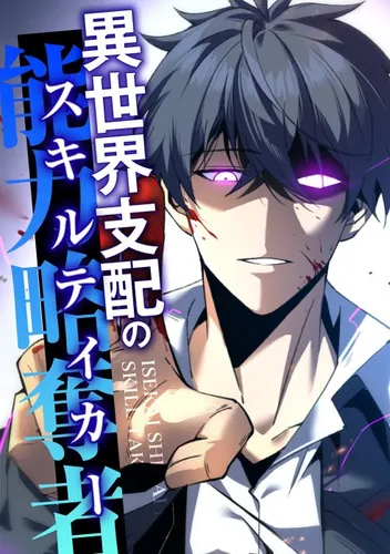 Skill Taker of Otherworld Domination