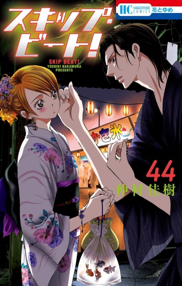 Skip Beat!