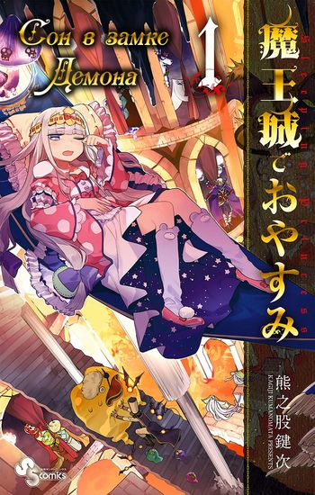 Sleeping in Demon Castle