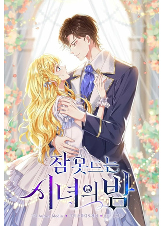 Sleepless Maid's Night