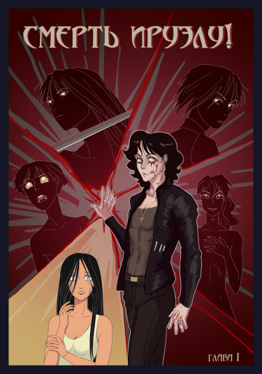 Смерть Ируэлу!