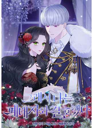 So I Married an Abandoned Crown Prince