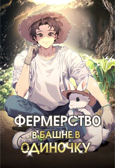 Solo Farming In The Tower