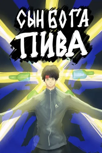 Son of the God of Beer