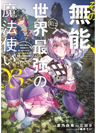 Sono Munou, Jitsuha Sekai Saikyou No Mahoutsukai.