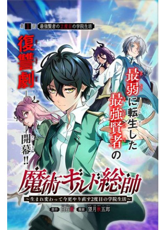 Sorcery Guild Commander ~Reborn and Starting Over for the Second Time at the Academy~