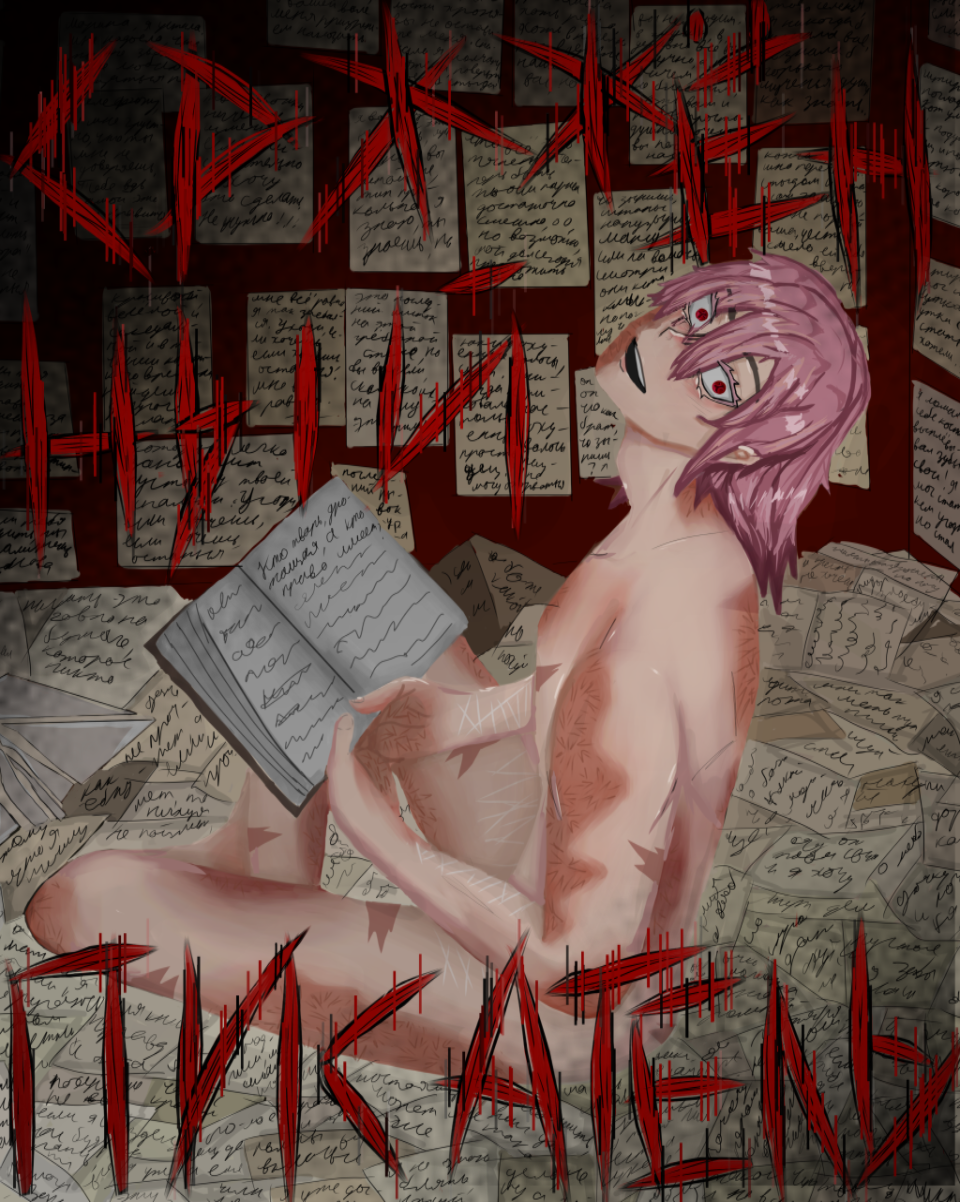 Сожженный писатель