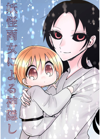 Spirited Away by the Rain Woman Youkai