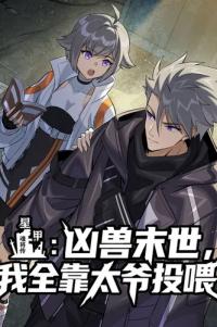 Star Armor: In the apocalypse of ferocious beasts, I relied entirely on my great-grandfather for food.