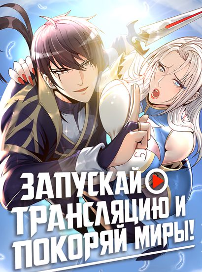 Start a live broadcast and conquer a different world