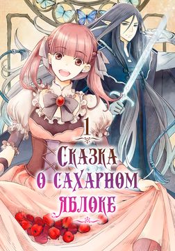Sugar Apple Fairy Tale