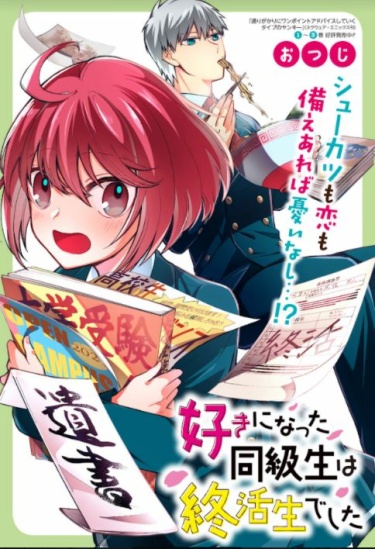 Suki ni natta dokyuusei wa shuukatsusei deshita